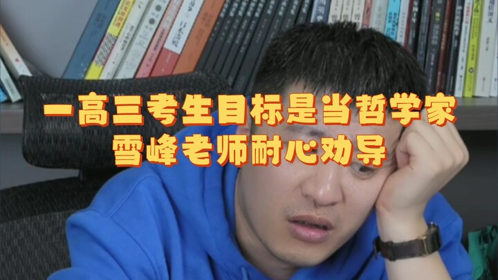 Seorang siswa kelas tiga SMA bertekad menjadi filsuf, Guru Xuefeng dengan sabar memberikan nasihat.