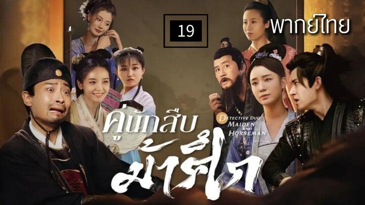 19.ค̶ู่นั̶ก̶สื̶บ̶ม̶้า̶ศึ̶ก̶ พากย์ไทย