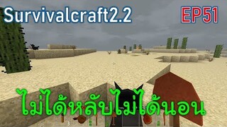 อยู่ทะเลทรายไม่ได้หลับไม่ได้นอน | survivalcraft2.2 EP51 [พี่อู๊ด JUB TV]