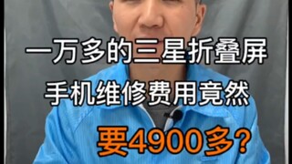 What exactly is wrong with this phone? The repair cost is more than 4,900 yuan.