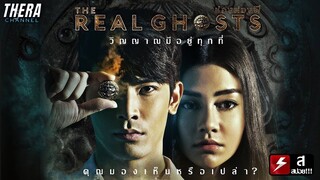 หลังจากเข้าพักบ้านหมายเลข 13 แฟนสาวก็เสียชีวิตปริศนา!!! | สปอย ช่องส่องผี The Real Ghosts