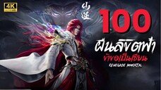 ฝืนลิขิตฟ้าข้าขอเป็นเซียน Renegade Immortal | ตอนที่ 100 ซับไทย 4K