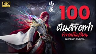 ฝืนลิขิตฟ้าข้าขอเป็นเซียน Renegade Immortal | ตอนที่ 100 ซับไทย 4K
