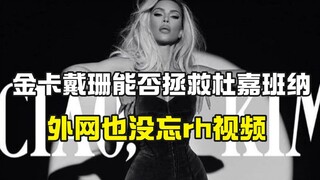 Kim Kardashian dan Dolce & Gabbana bekerja sama; media luar negeri juga tidak melupakan masa lalu RH