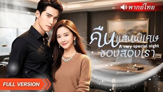 (เต็มเรื่อง) แต่งสายฟ้าแลบกับเผด็จการ! แต่กลับถูกพี่น้องซ้อนแผน…รักนี้คือกับดักหรือพรหมลิขิต!