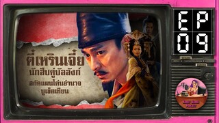 Ep.9 ฯ…โค่นอำนาจ…ฯ ตี๋เหรินเจี๋ยนักสืบคู่บัลลังก์ ซีรีส์ Sector1