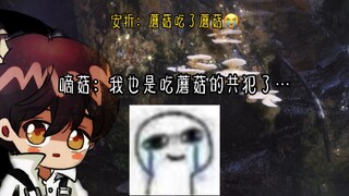 安折：我也吃蘑菇了 o(╥﹏╥)o