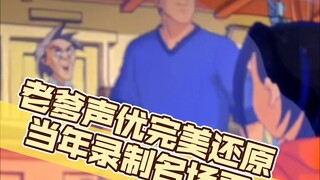 （成龙历险记）老爹声优完美还原当年录制名场面