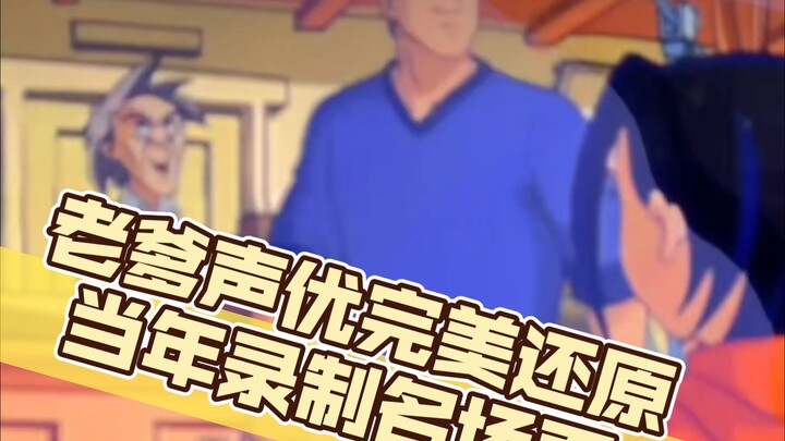 （成龙历险记）老爹声优完美还原当年录制名场面