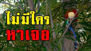 น่ากลัวยิ่งกว่าผี รู้ว่ามีแต่หาไม่เจอ! แกล้งผู้เล่นในเกม PUBG