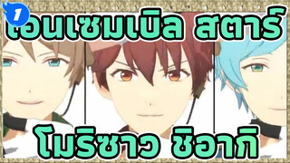 เอนเซมเบิล สตาร์
MMD
รวมทีม โมริซาวะ ชิอากิ+อุกกาบาต【8/27-9/19】_F1