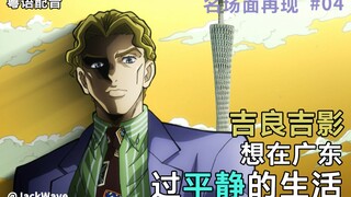 【JOJO·粤语配音】名场面：开始吟唱！吉良吉影想在广东过平静的生活