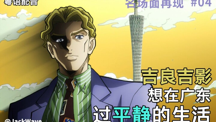 [JOJO·Lồng tiếng Quảng Đông] Cảnh nổi tiếng: Bắt đầu hát! Yoshikage Kira muốn sống một cuộc sống yên