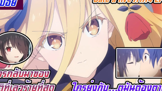 ใครมายุ่งกับตูมันต้องตาย(สปอยอนิเมะdate a live พิชิตรักพิทักษ์โลกภาค4 EP8)