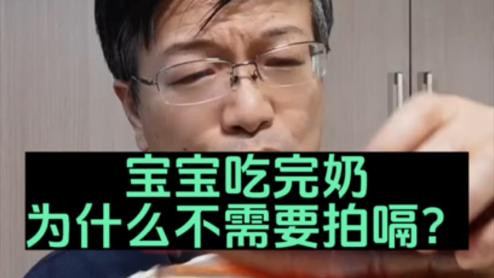 宝宝喝完奶，为什么不需要拍嗝