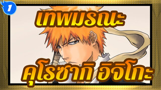 [เทพมรณะ/AMV]ข้าจะเข้มแข็งขึ้นเพราะข้ามีเพื่อน--- คุโรซากิ อิจิโกะ_1