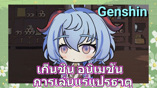 [เก็นชิน，อนิเมชัน] ฉันเรียนรู้การเล่นแร่แปรธาตุในเก็นชิน 2