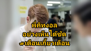 พี่คิทงอลอย่างเห็นได้ชัด#เดือนเกี้ยวเดือน