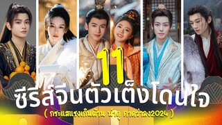 11 ซีรีส์จีนตัวเต็งโดนใจ (กระแสแรงเกินต้าน น่าดู คาดว่าลง2024) รีวิวซีรีส์จีน