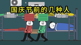 国庆节前的几种人