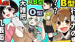 【血型小剧场】血型们意料之外的性格