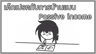 วัยเด็กกับการบ้านแบบ Passive income