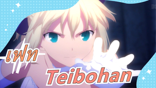 [เฟท/สเตย์ ไนท์ UBW MAD] Teibohan