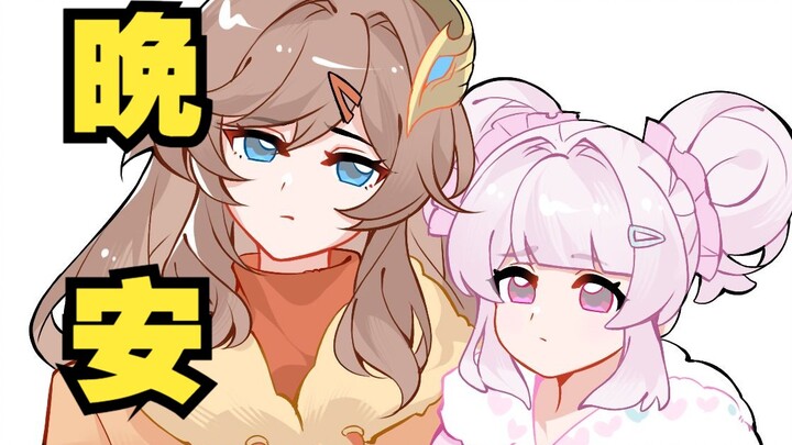 “晚 安 大 小 乔”