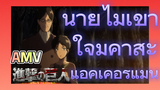 [ผ่าพิภพไททัน] AMV | นายไม่เข้าใจมิคาสะ แอคเคอร์แมน