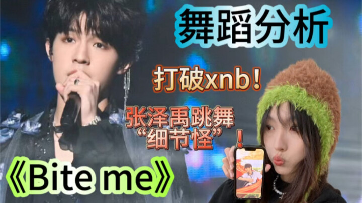 【张泽禹】跳舞十二年专业舞蹈老师舞蹈re《Bite me》｜泽禹跳舞超棒！
