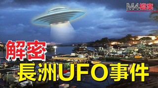 解密香港長洲UFO事件