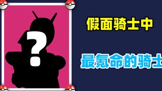 【特摄资料集】假面骑士中最氪命的骑士