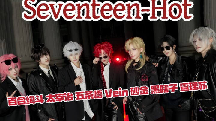 【7名神秘墨镜男子】亚创2国际踢馆组 - seventeenHOTcover【五条悟x黑瞎子x查理苏x太宰治x百合绚斗x萧未影x砂金】