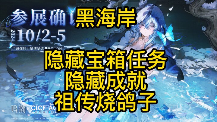 【鸣潮】1.3黑海岸-隐藏紫色宝箱+隐藏成就祖传烧鸽子！（传送门顺序别跟错了！）