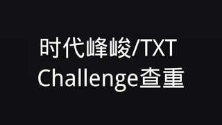 〖Times Fengjun/TXT〗ตรวจสอบความท้าทาย (ไม่ใช่การเปรียบเทียบ!)