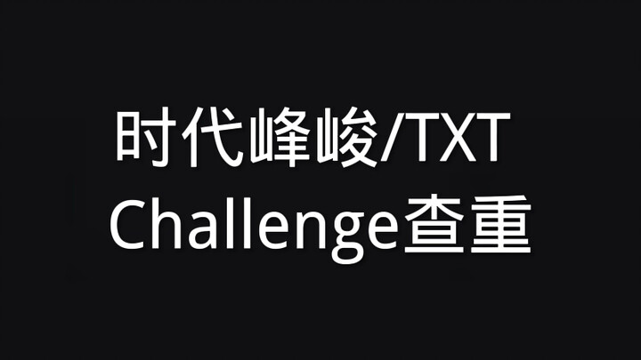 〖时代峰峻/TXT〗Challenge查重（不是对比！）