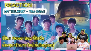 REACTION | MV 'ISLAND' - The Wind นี่สินะ Flower Boy ที่คิดถึง น้องๆน่ารักมาก ไลน์เต้นใหญ่เวอร์