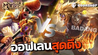 Badang Vs Sun ออฟเลนสุดตึง เหลี่ยมใครดีกว่าชนะ 🔥