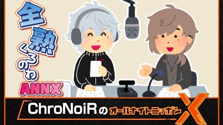 【全熟/ChroNoiR】黑黑ANNX广播【叶/葛葉】