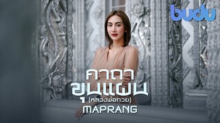 Maprang | เพลงคาถาขุนแผน หลวงพ่อกวย -  กานต์ ทศน  [BUDU]