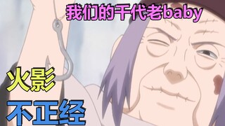 火影不正经（三十五）：千代老baby