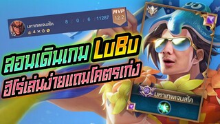Rov: Lubu สอนเดินเกมด้วยลิโป้ ฮีโร่เล่นง่ายแถมโคตรโกงงงงง!!!