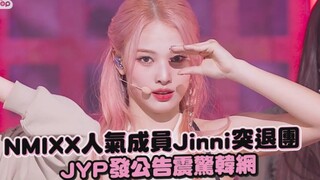 NMIXX人气成员Jinni突退团！JYP发公告震惊韩网