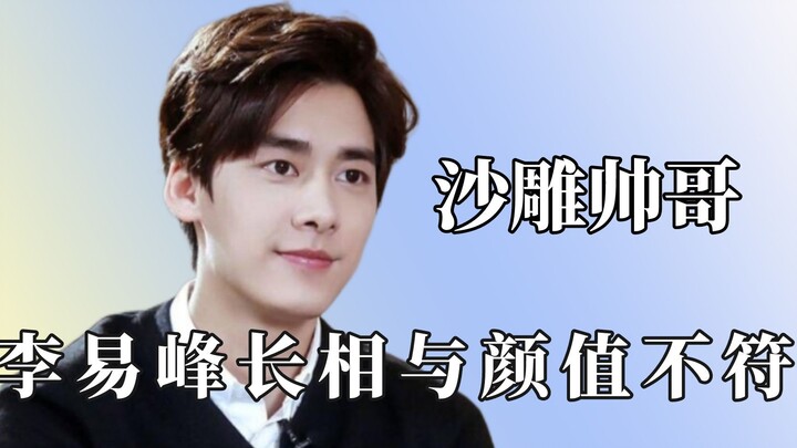 李易峰满嘴跑火车，白敬亭一开口全是段子