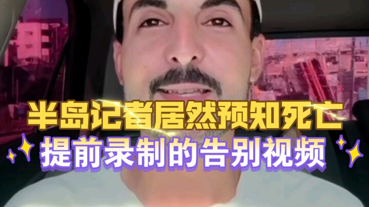 一直帮助他人，停火协议达成前几个小时却牺牲了