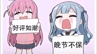 好评如潮与晚节不保