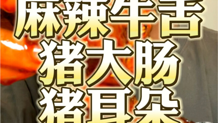 สุดสัปดาห์สุขสันต์! ลิ้นวัวรสเผ็ด! ไส้หมู! หูหมู! เต็มเปี่ยมด้วยความตั้งใจ!