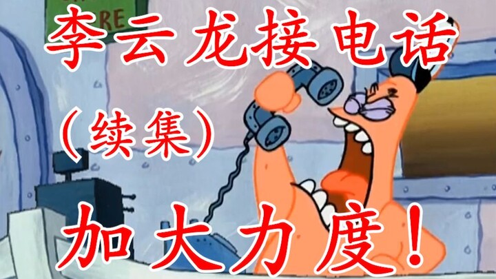 【派大星】李云龙接全明星电话（续集）
