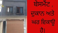 4 ਬੇਸਮੈਂਟ , ਦੁਕਾਨ ਅਤੇ ਘਰ ਵਿਕਾਊ ਹੈ। APNA BUSINESS HARPREET SINGH