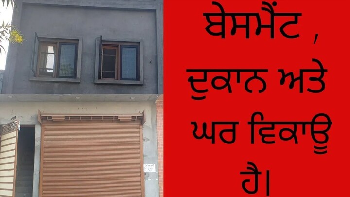 4 ਬੇਸਮੈਂਟ , ਦੁਕਾਨ ਅਤੇ ਘਰ ਵਿਕਾਊ ਹੈ। APNA BUSINESS HARPREET SINGH
